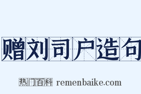 赠刘司户造句是什么意思的图片